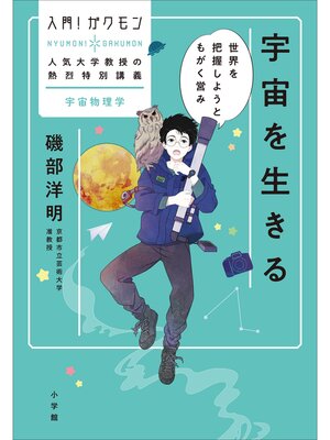 cover image of 宇宙を生きる～世界を把握しようともがく営み～